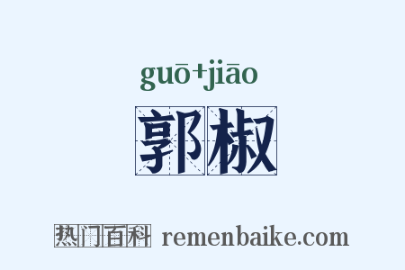 郭椒是什么意思的图片